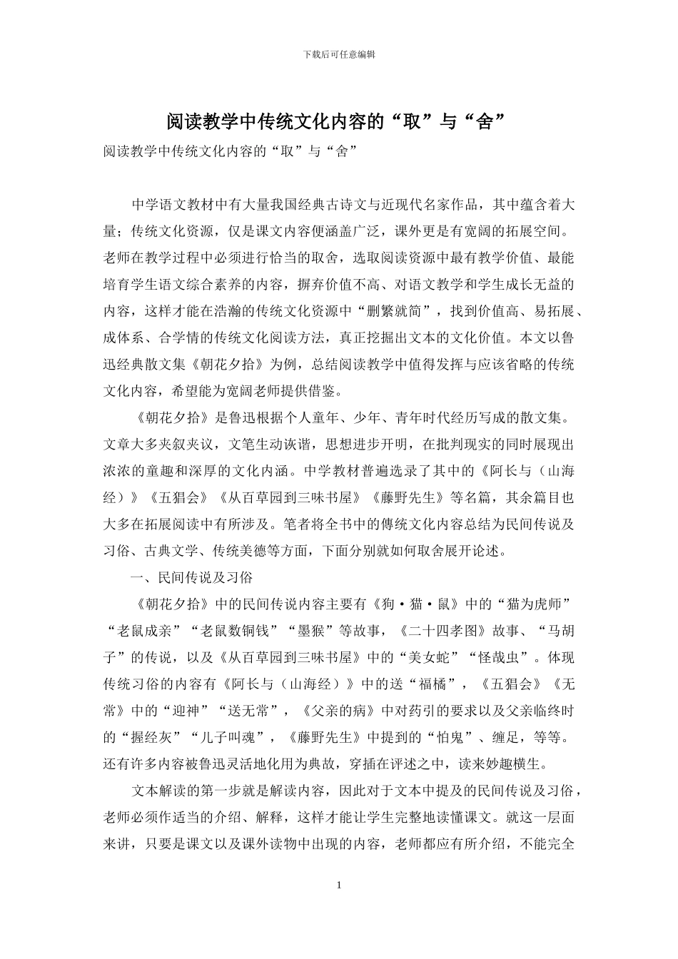 阅读教学中传统文化内容的“取”与“舍”_第1页