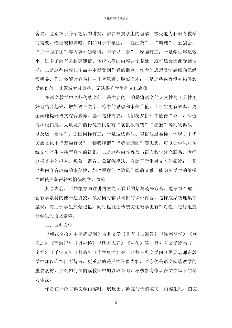 阅读教学中传统文化内容的“取”与“舍”_第2页