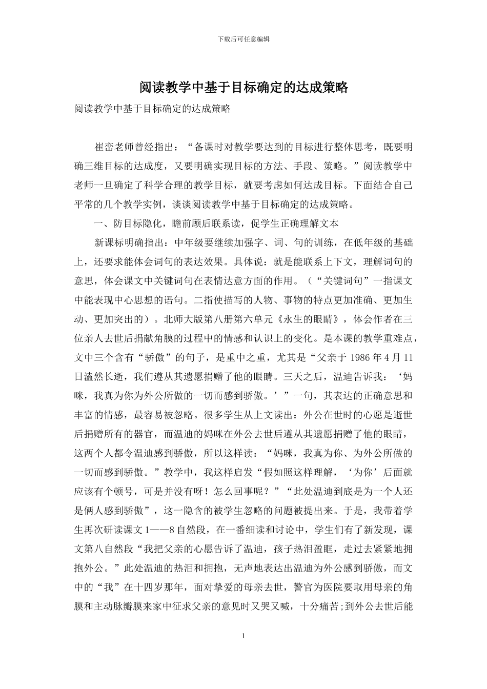 阅读教学中基于目标确定的达成策略_第1页