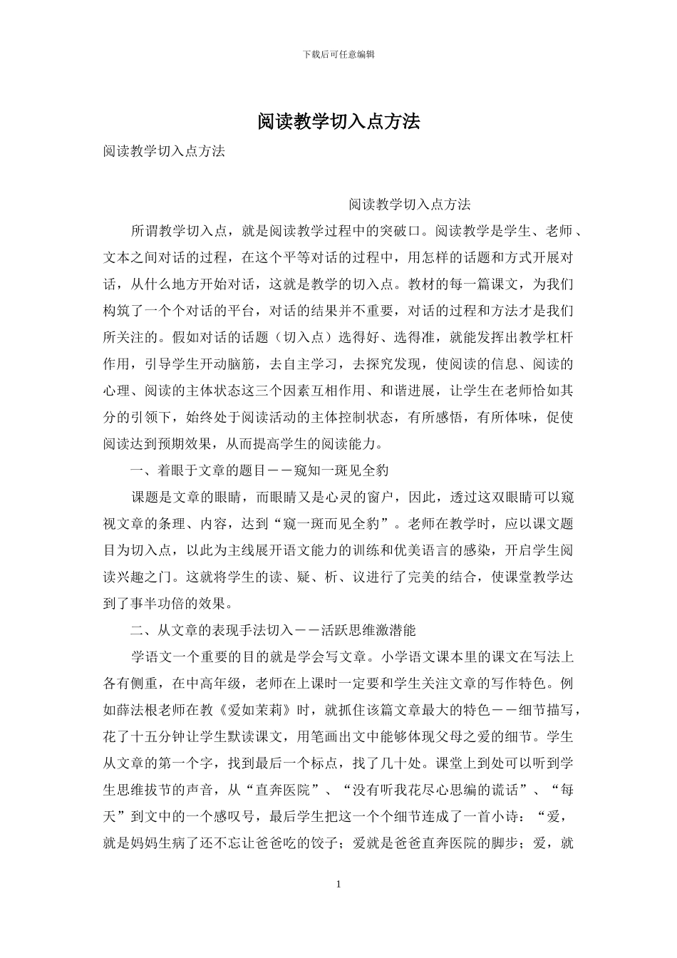 阅读教学切入点方法_第1页