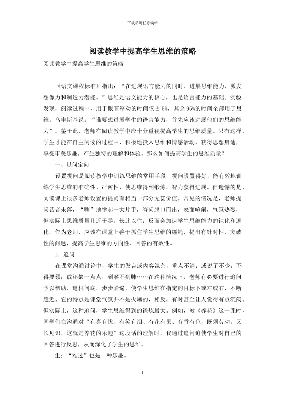 阅读教学中提高学生思维的策略_第1页