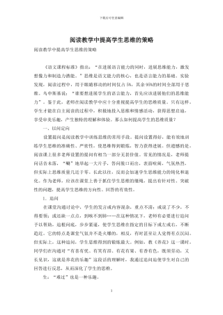 阅读教学中提高学生思维的策略