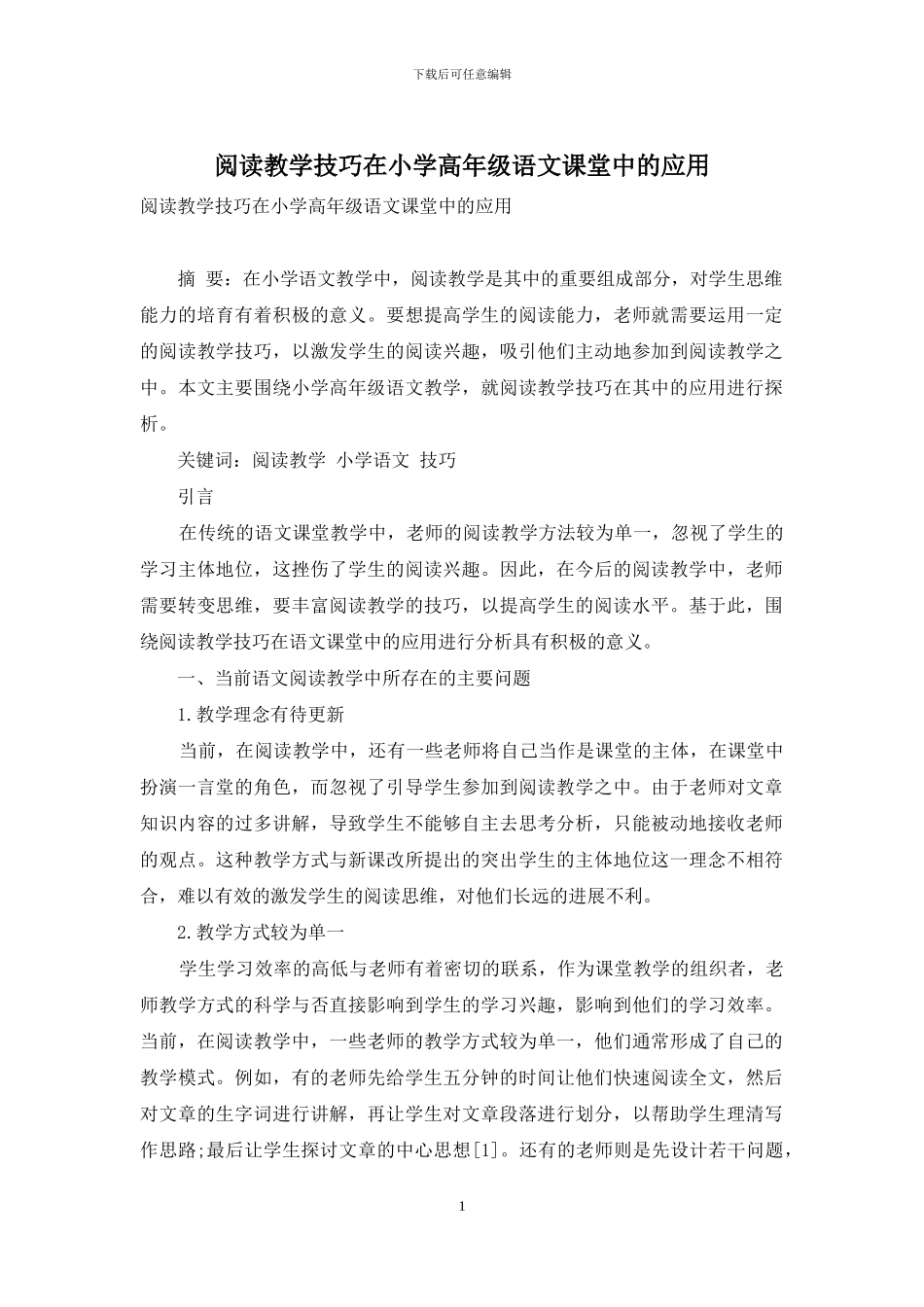 阅读教学技巧在小学高年级语文课堂中的应用_第1页