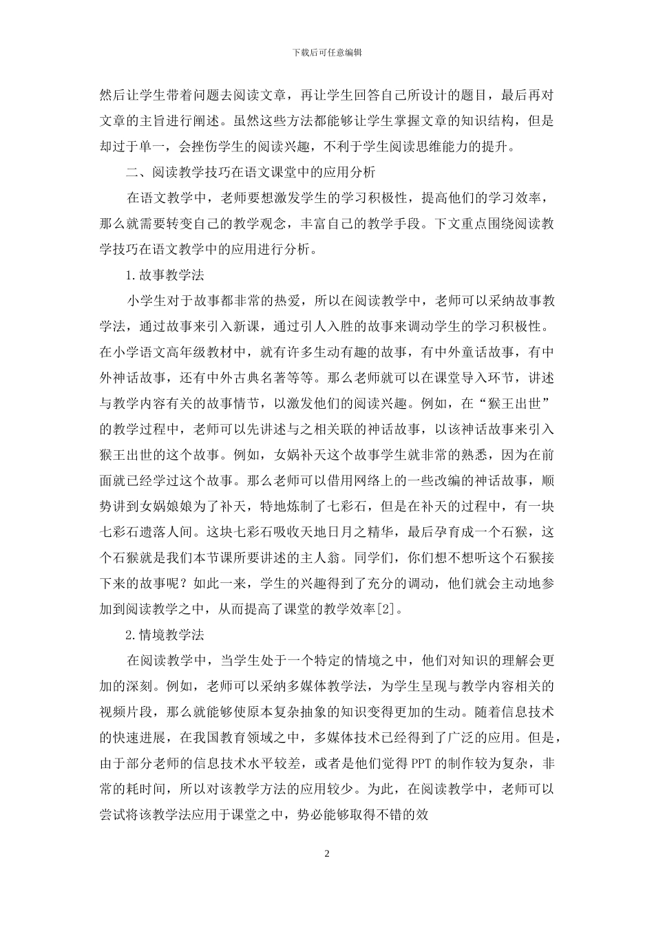 阅读教学技巧在小学高年级语文课堂中的应用_第2页