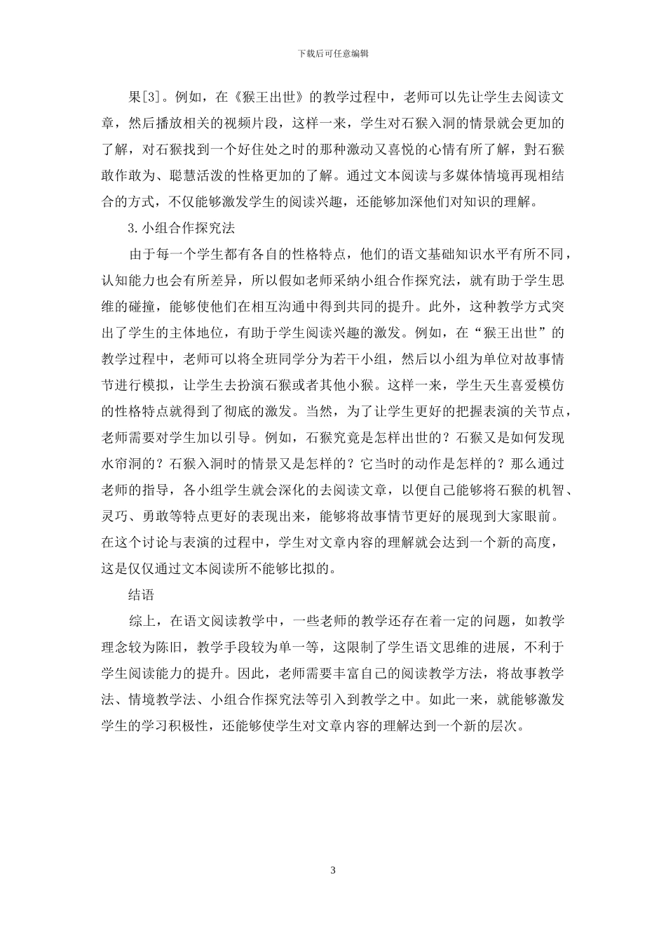 阅读教学技巧在小学高年级语文课堂中的应用_第3页