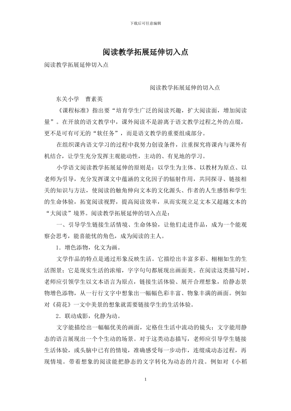 阅读教学拓展延伸切入点_第1页