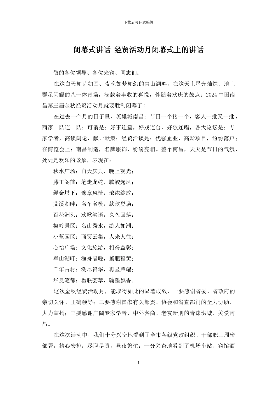 闭幕式讲话-经贸活动月闭幕式上的讲话_第1页