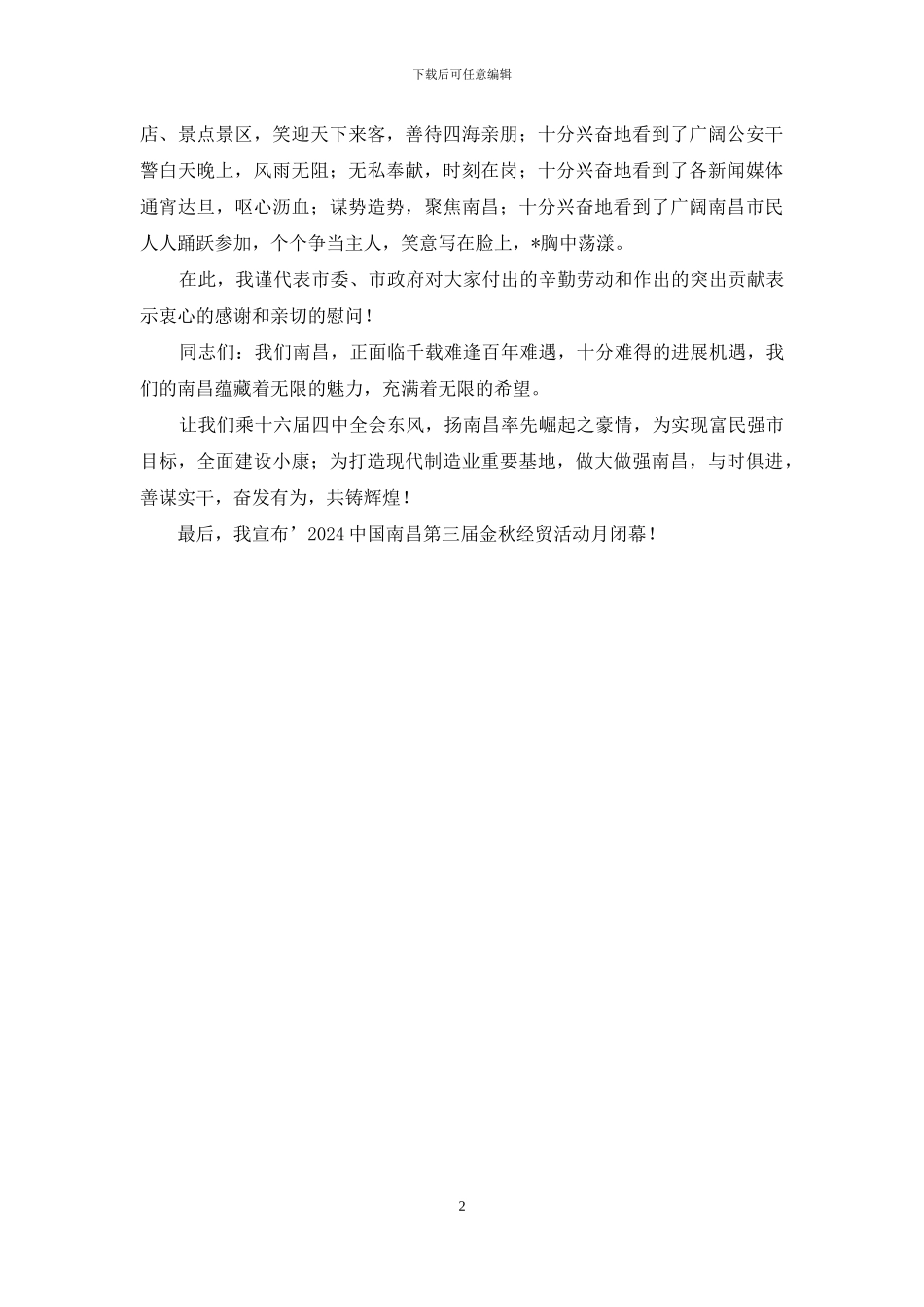 闭幕式讲话-经贸活动月闭幕式上的讲话_第2页