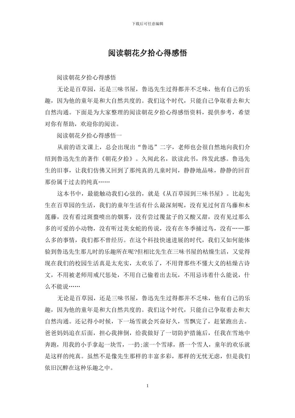 阅读朝花夕拾心得感悟_第1页