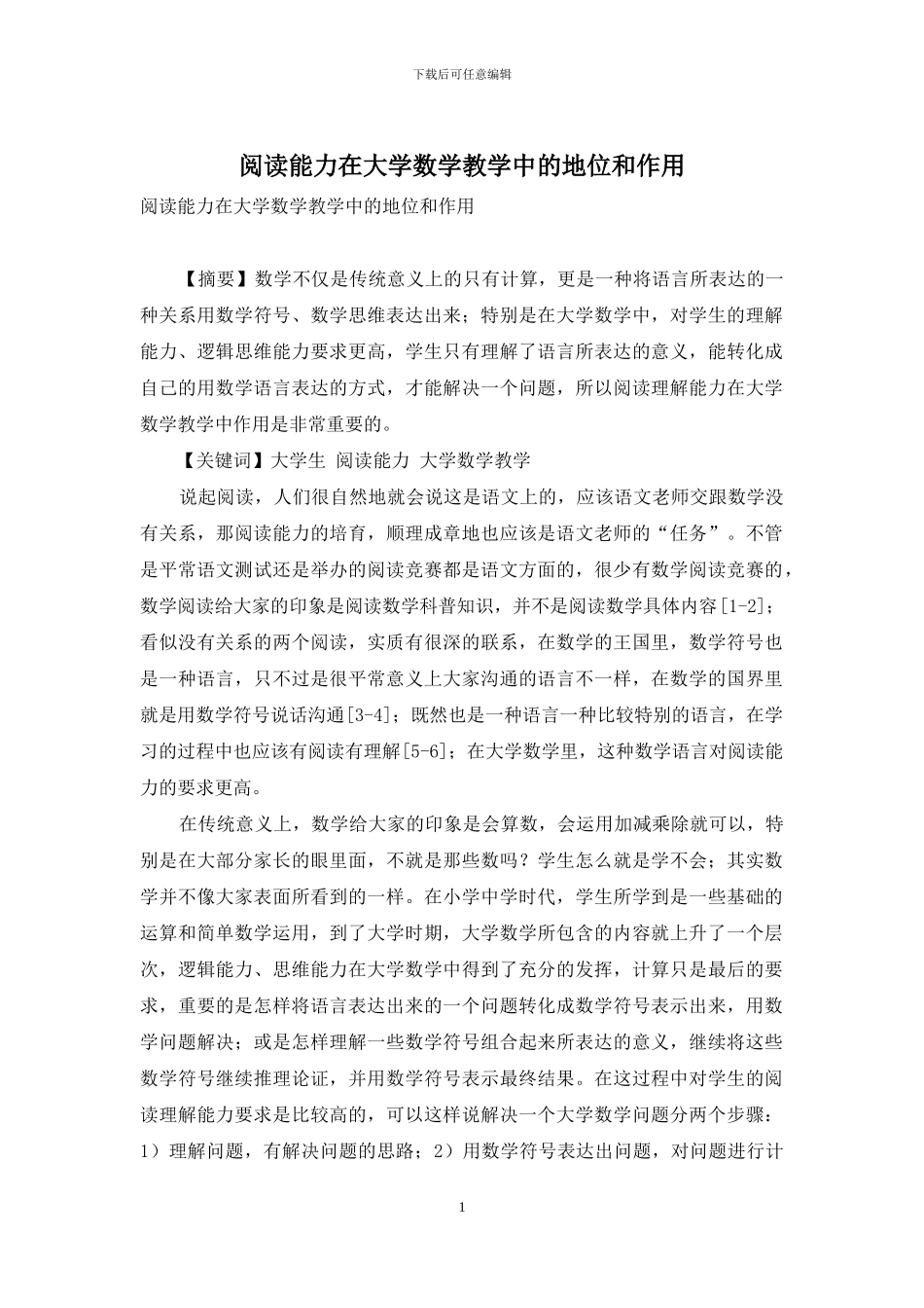 阅读能力在大学数学教学中的地位和作用_第1页