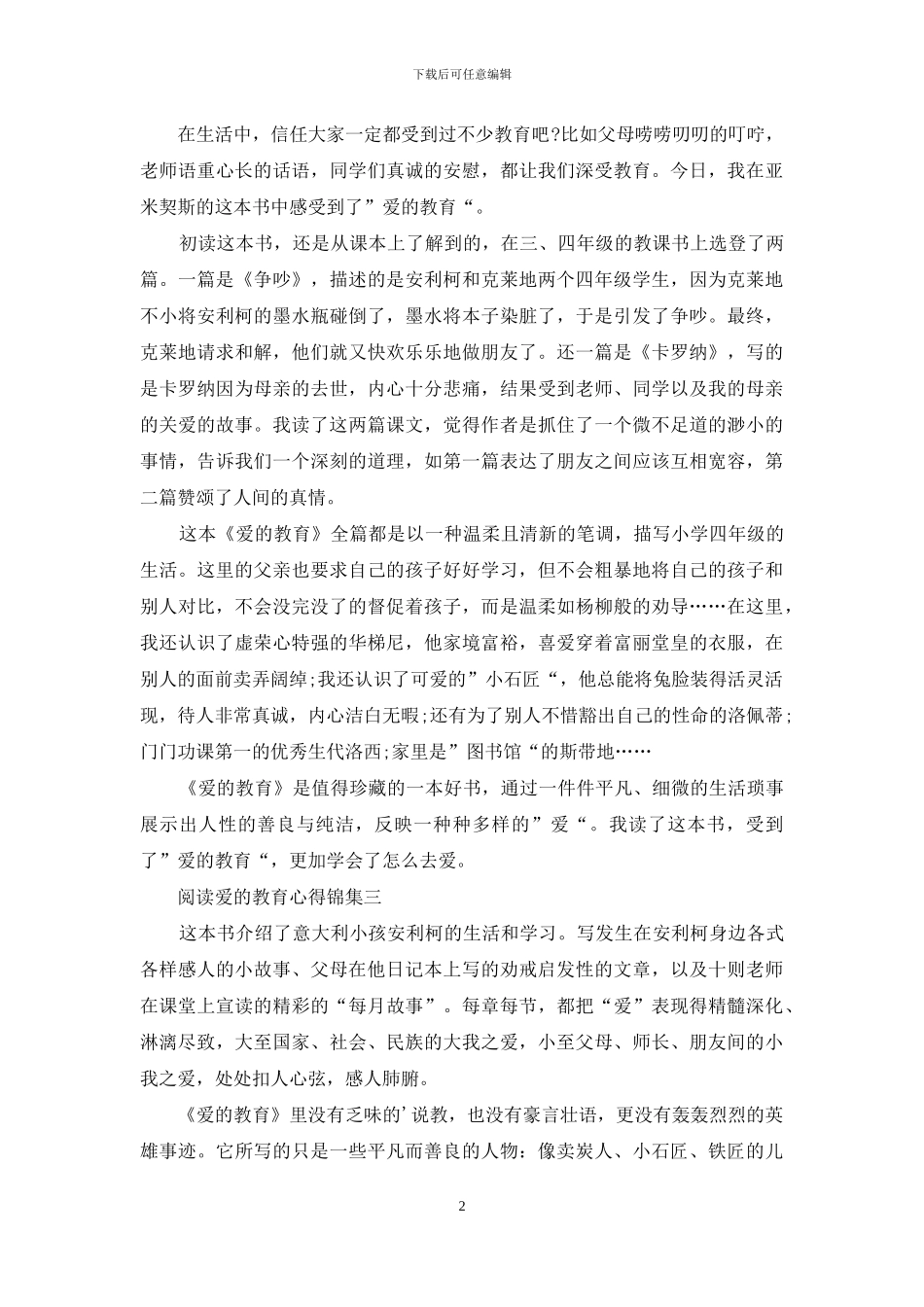 阅读爱的教育心得锦集五篇_第2页