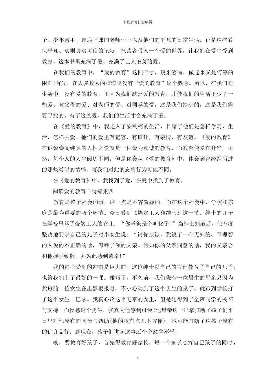 阅读爱的教育心得锦集五篇_第3页