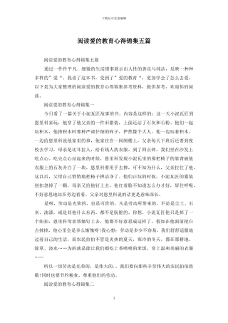 阅读爱的教育心得锦集五篇