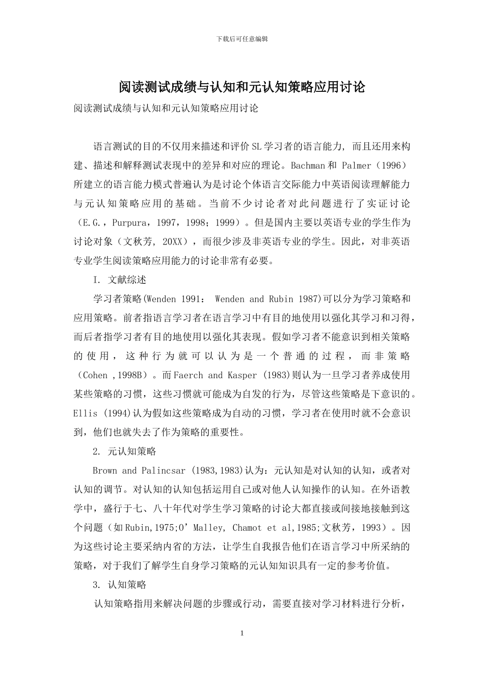 阅读测试成绩与认知和元认知策略应用研究_第1页