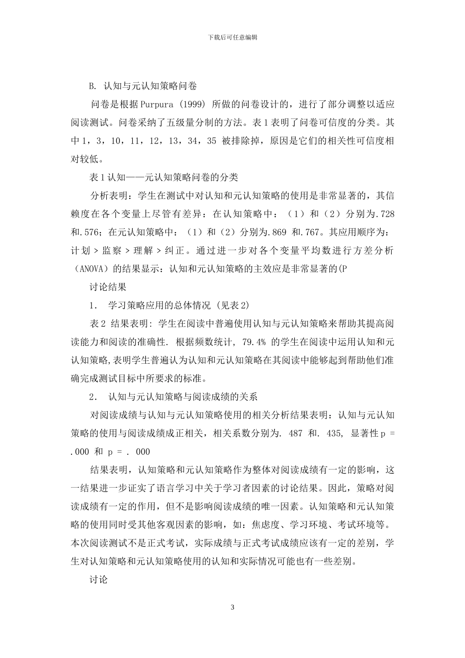阅读测试成绩与认知和元认知策略应用研究_第3页