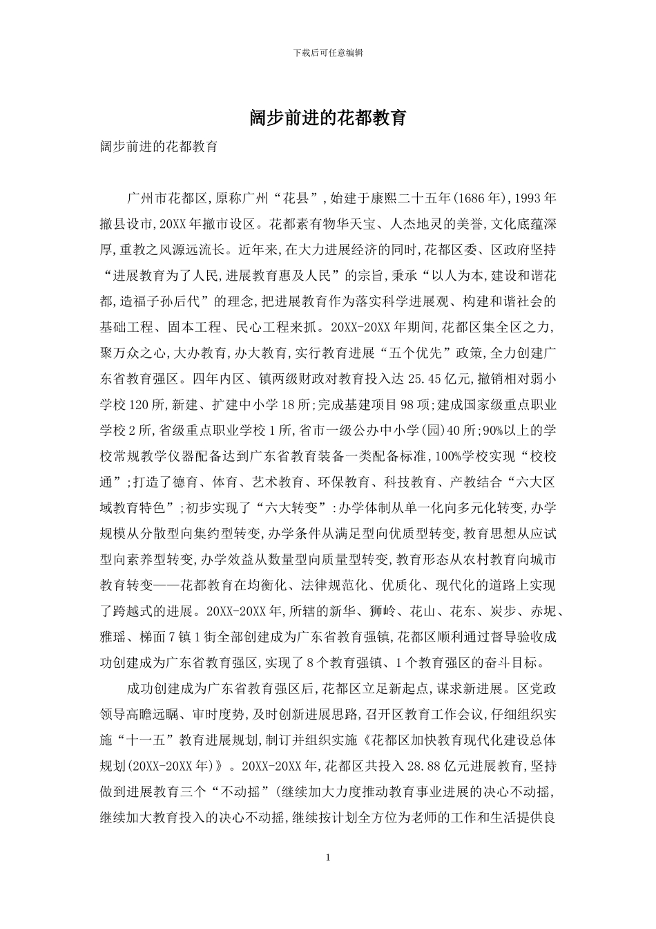 阔步前进的花都教育_第1页