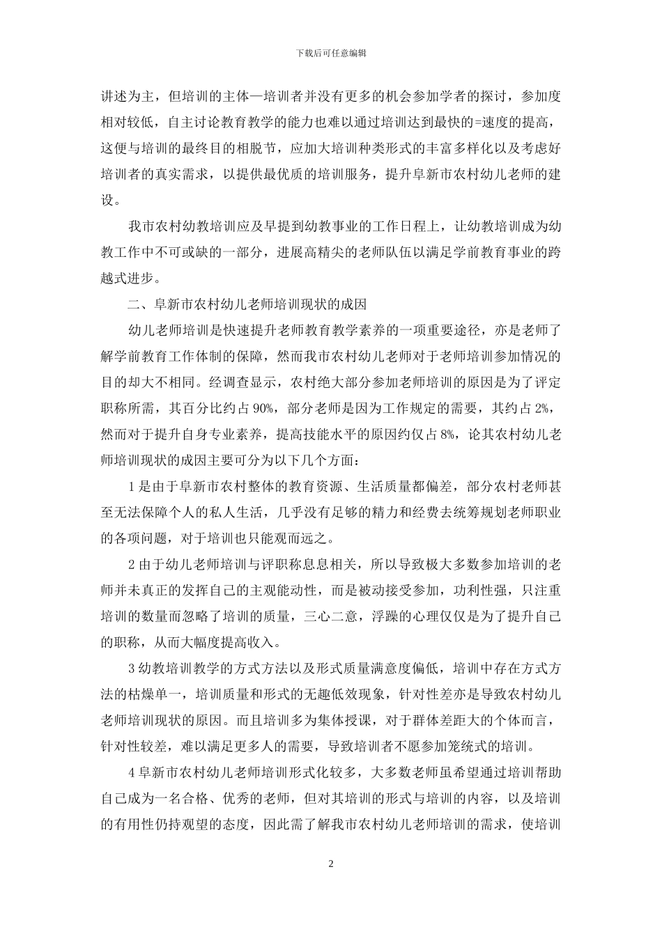 阜新市农村幼儿教师培训现状及思考_第2页