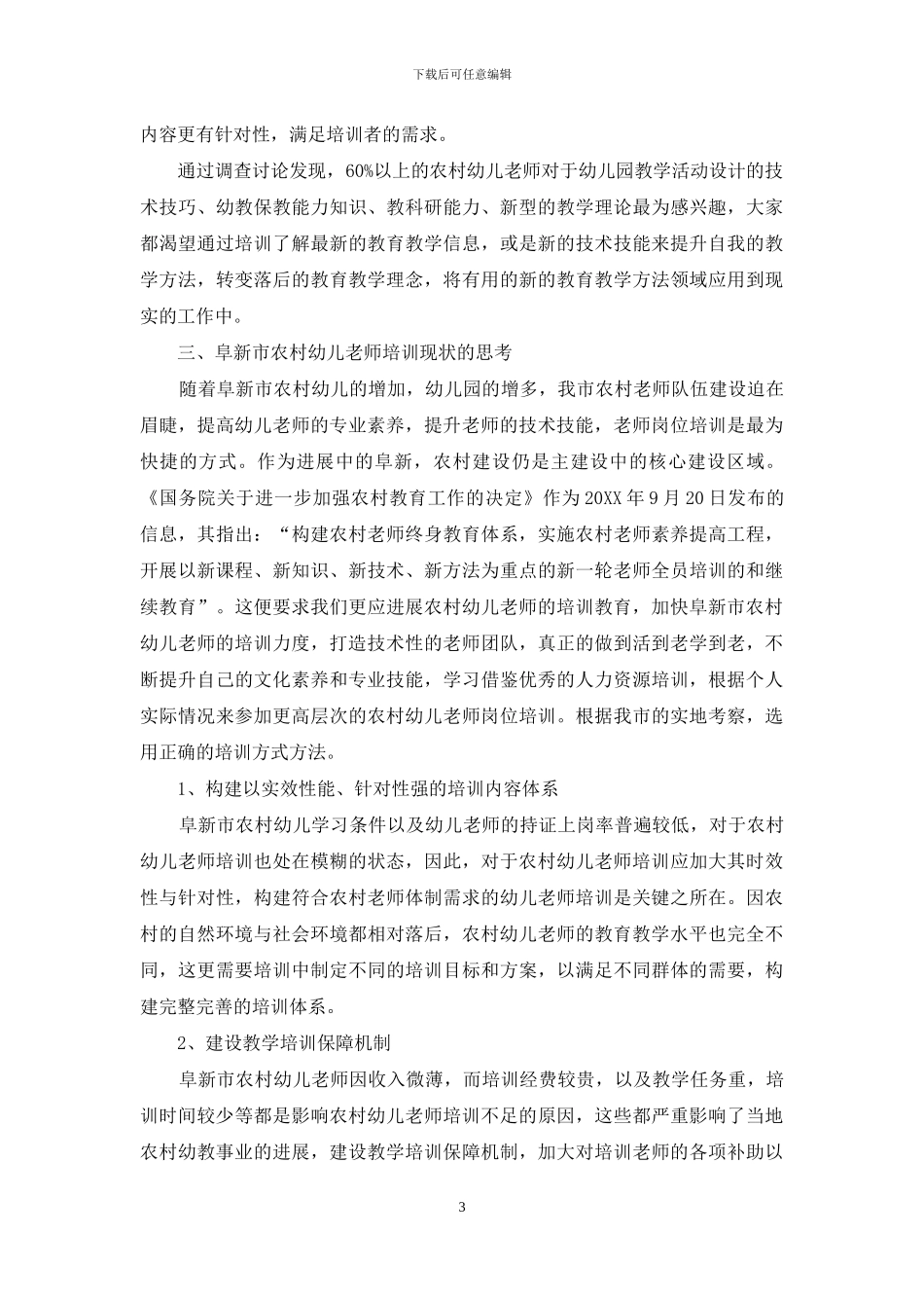 阜新市农村幼儿教师培训现状及思考_第3页