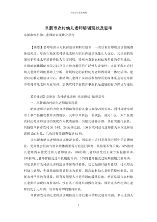 阜新市农村幼儿教师培训现状及思考