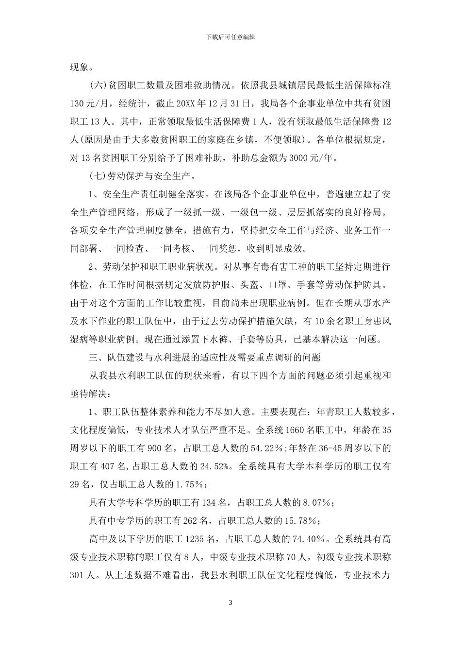 队伍建设情况调研报告_第3页