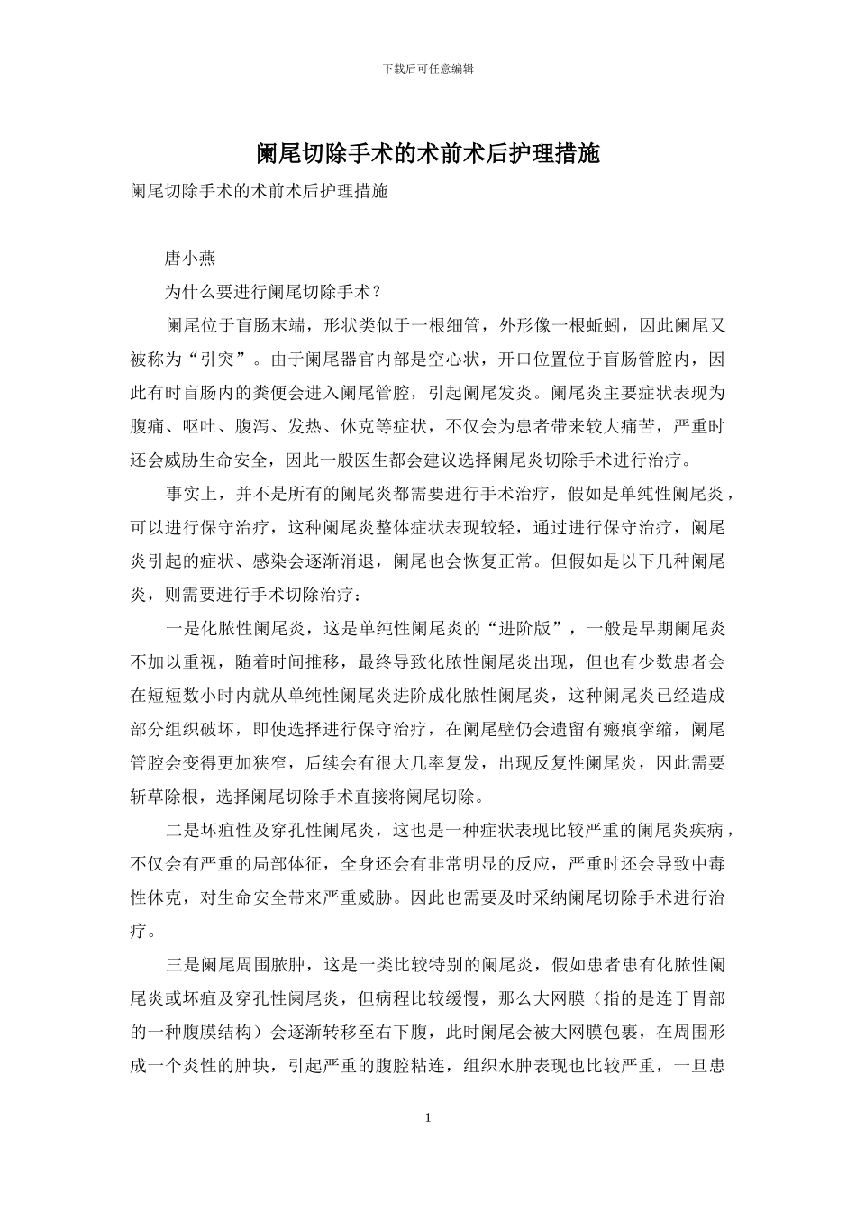 阑尾切除手术的术前术后护理措施-1_第1页