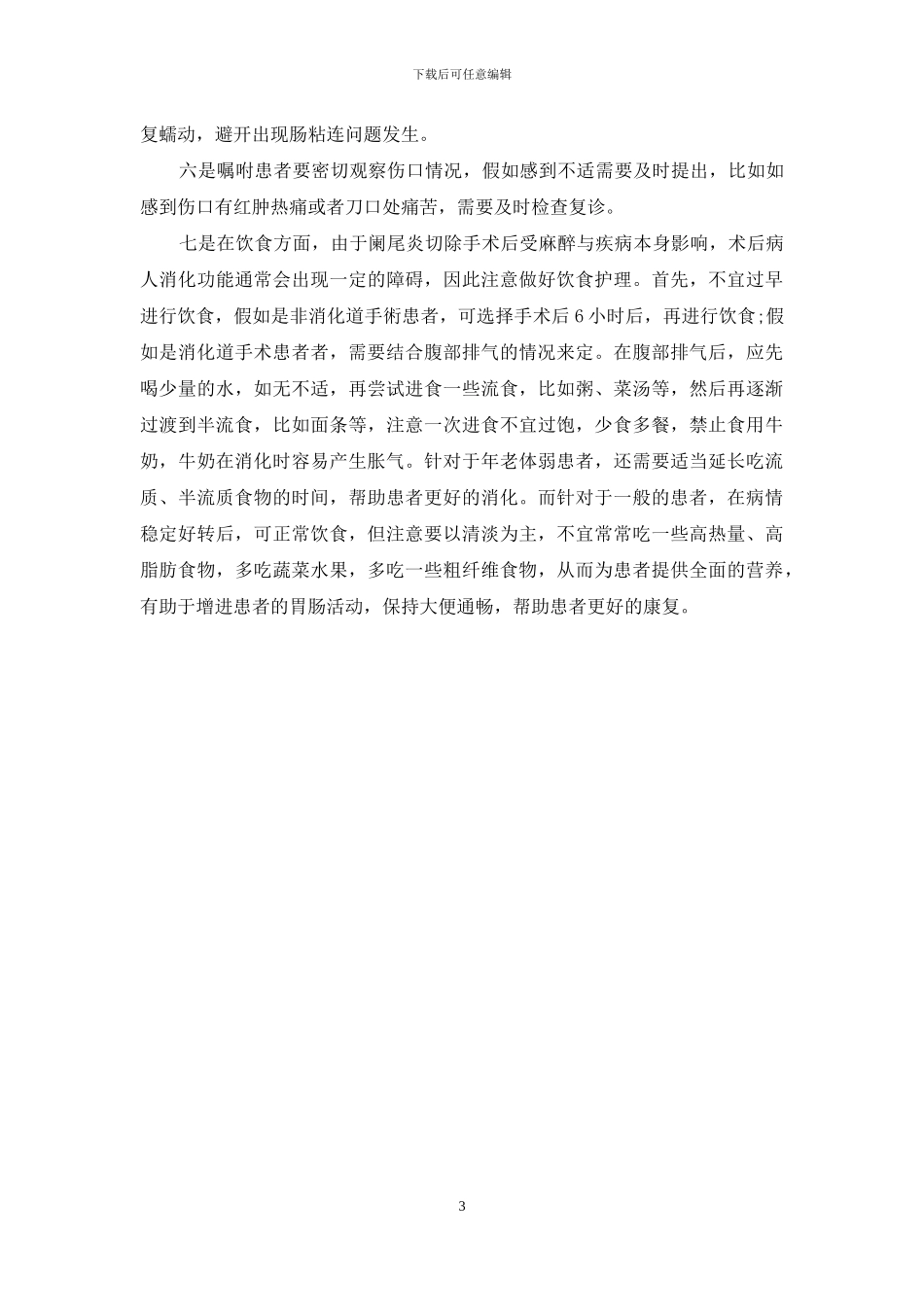 阑尾切除手术的术前术后护理措施-1_第3页