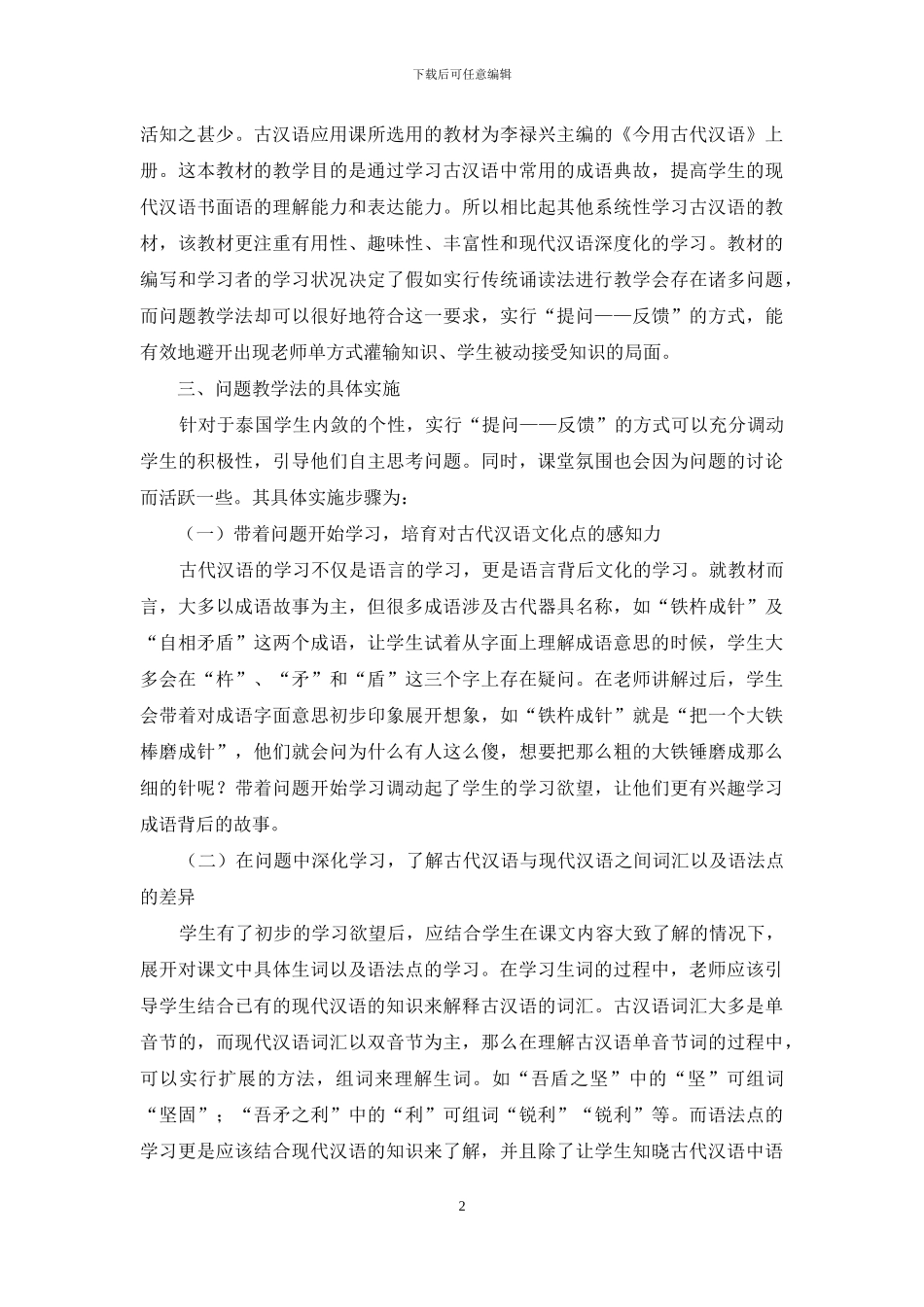 问题教学法在留学生古代汉语课中的应用_第2页