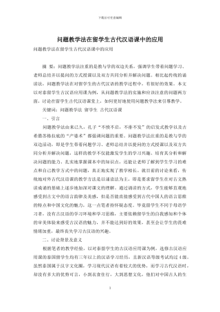 问题教学法在留学生古代汉语课中的应用