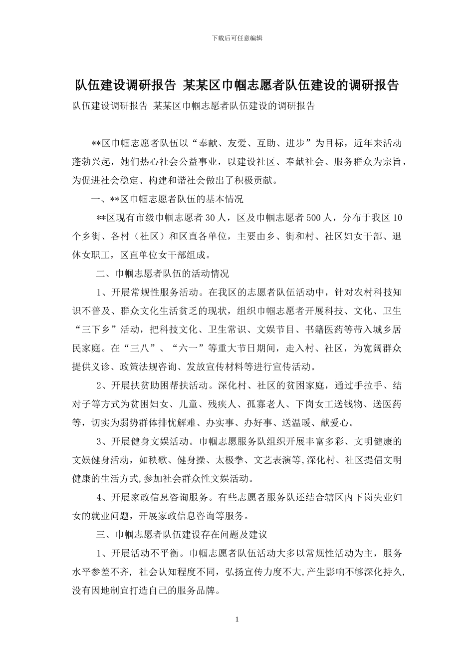 队伍建设调研报告-某某区巾帼志愿者队伍建设的调研报告_第1页