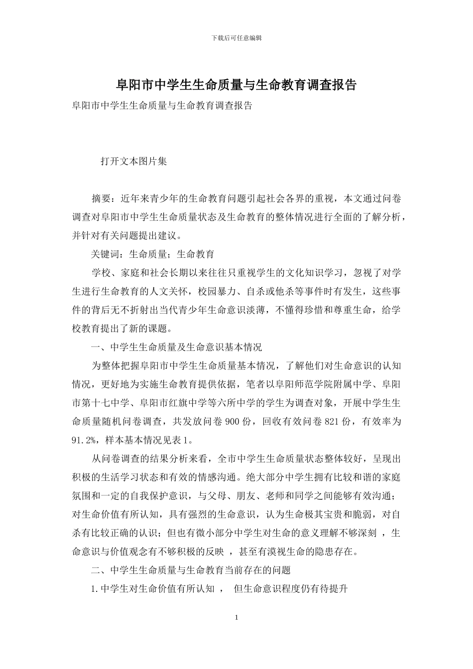 阜阳市中学生生命质量与生命教育调查报告_第1页