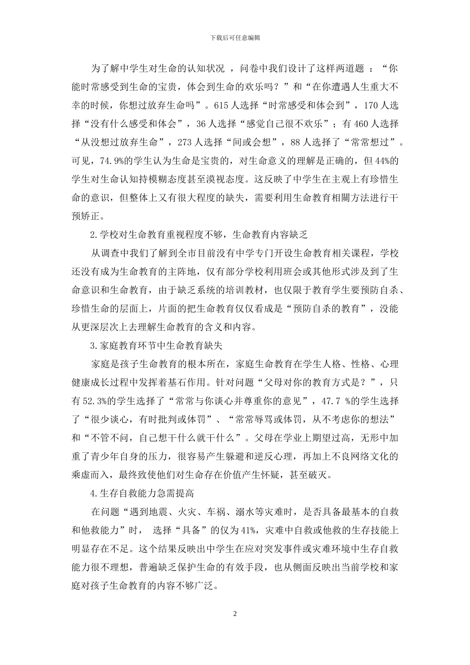 阜阳市中学生生命质量与生命教育调查报告_第2页