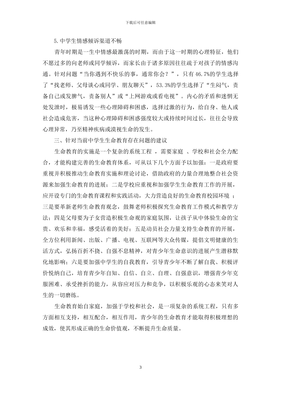 阜阳市中学生生命质量与生命教育调查报告_第3页