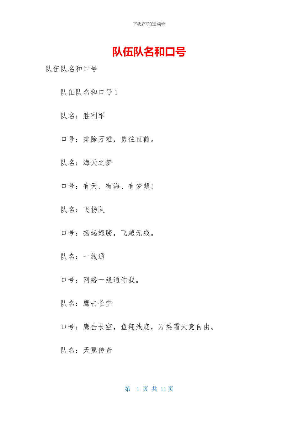 队伍队名和口号_第1页