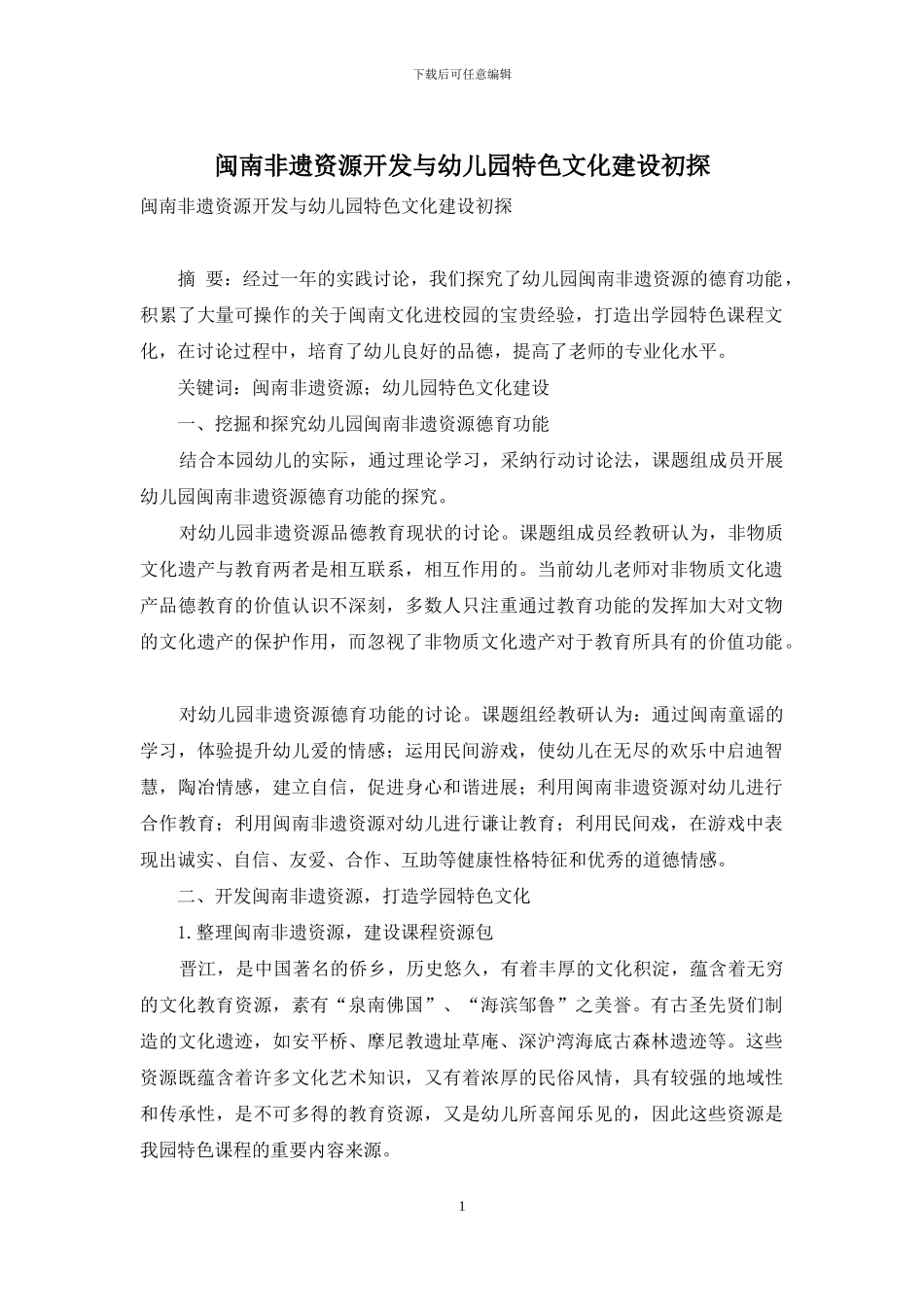 闽南非遗资源开发与幼儿园特色文化建设初探_第1页