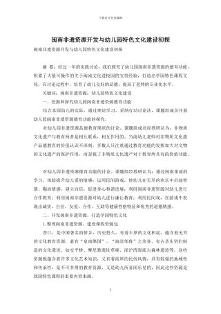 闽南非遗资源开发与幼儿园特色文化建设初探