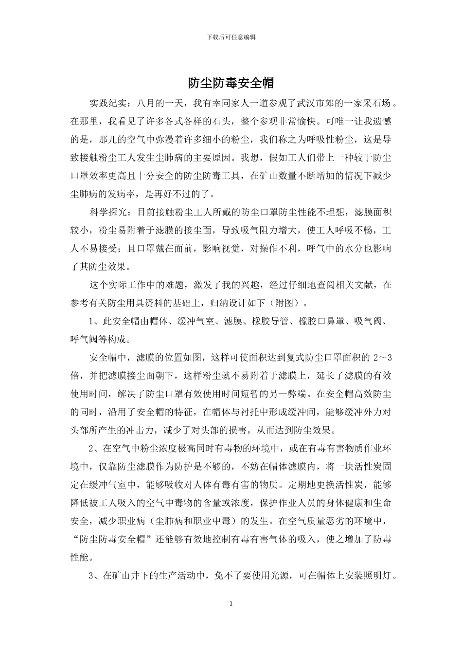 防尘防毒安全帽_第1页