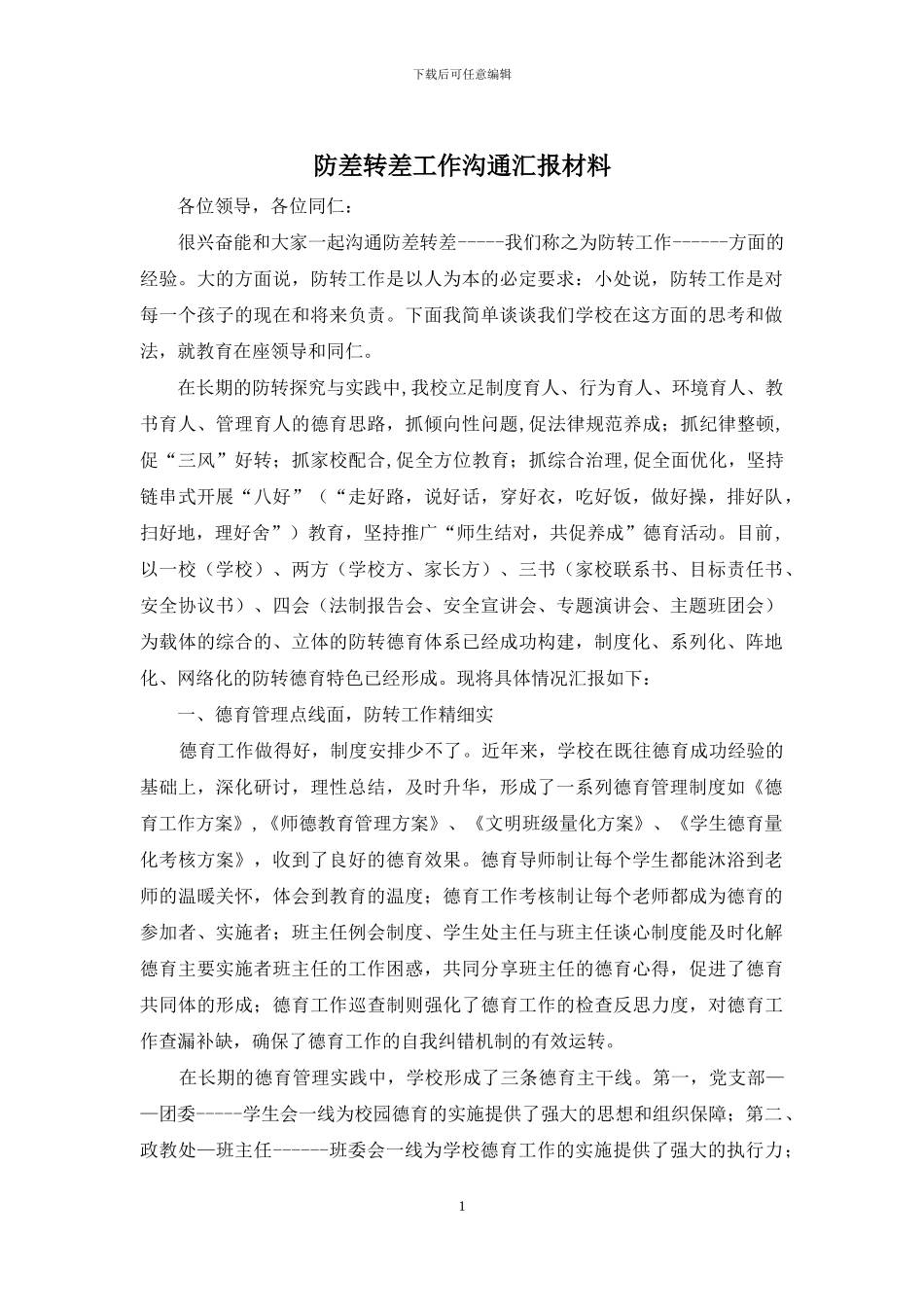 防差转差工作交流汇报材料_第1页