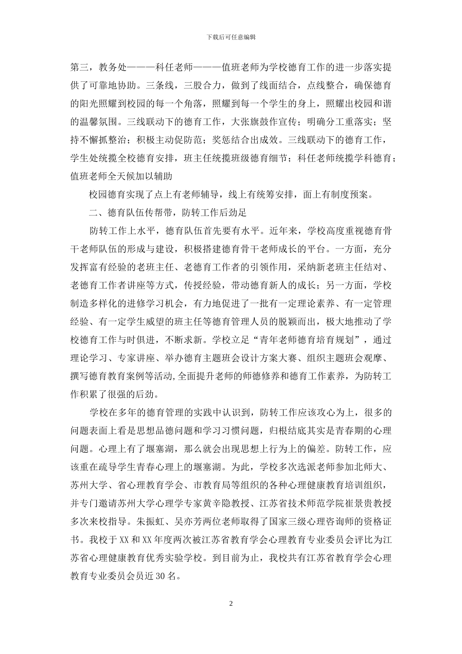 防差转差工作交流汇报材料_第2页