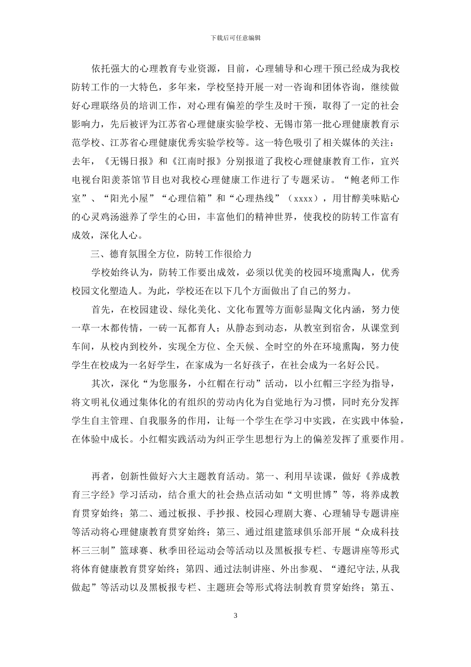防差转差工作交流汇报材料_第3页