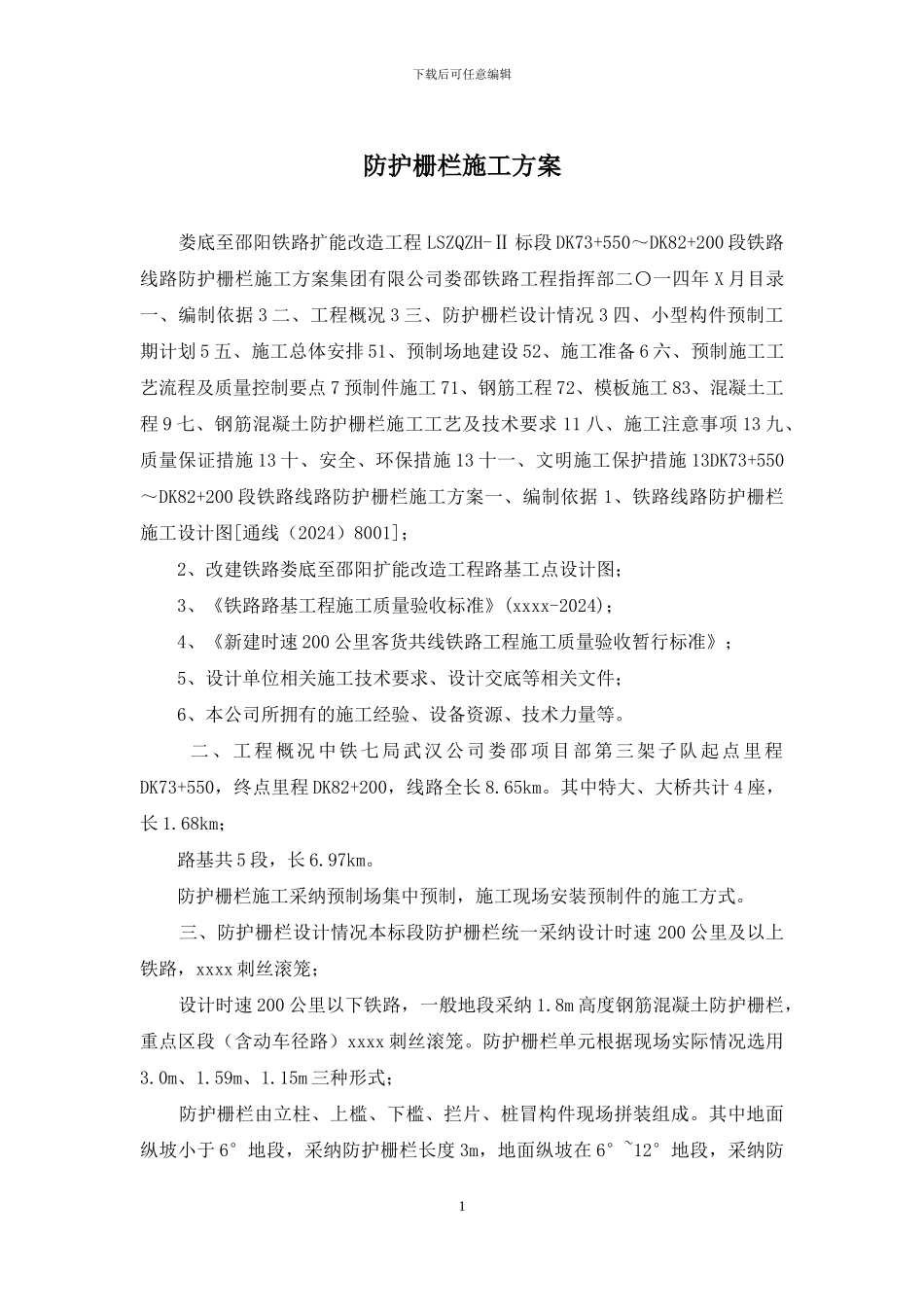 防护栅栏施工方案_第1页