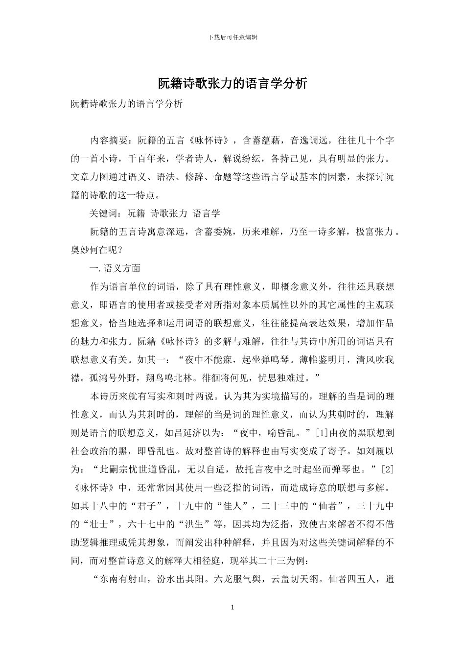阮籍诗歌张力的语言学分析_第1页