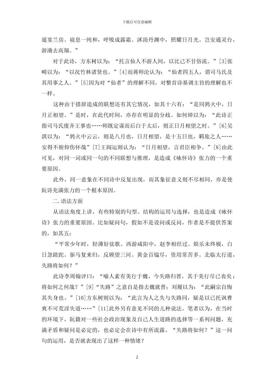 阮籍诗歌张力的语言学分析_第2页