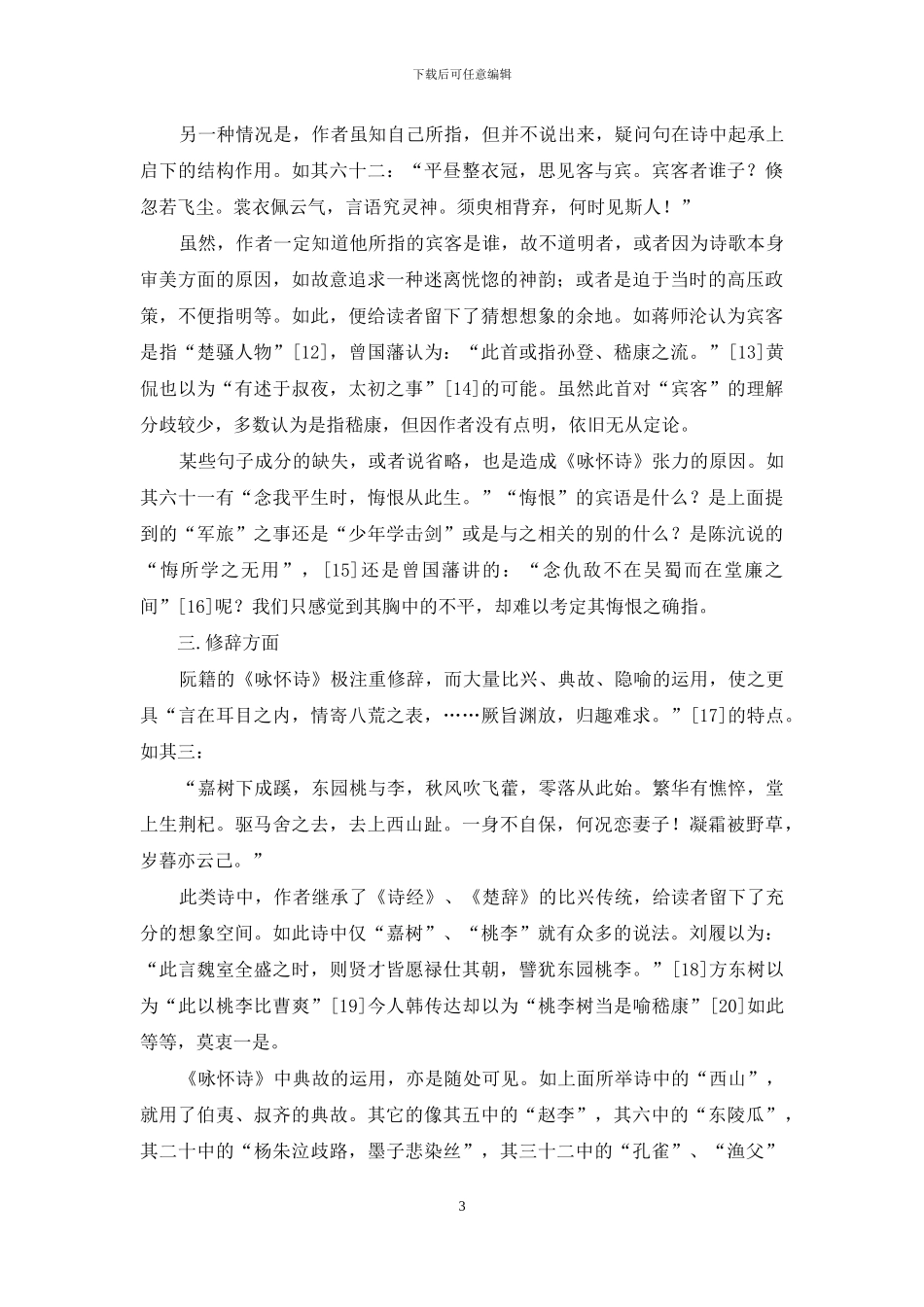 阮籍诗歌张力的语言学分析_第3页