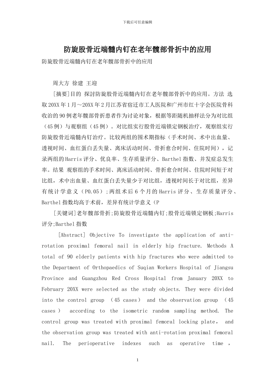 防旋股骨近端髓内钉在老年髋部骨折中的应用-1_第1页