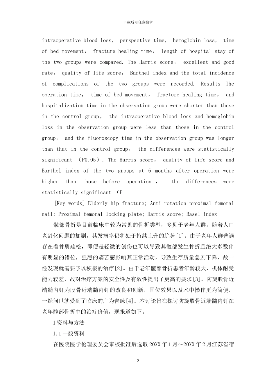 防旋股骨近端髓内钉在老年髋部骨折中的应用-1_第2页