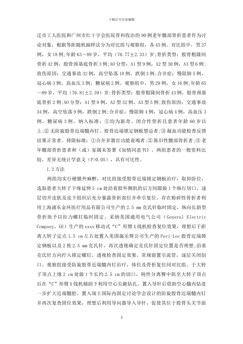 防旋股骨近端髓内钉在老年髋部骨折中的应用-1_第3页