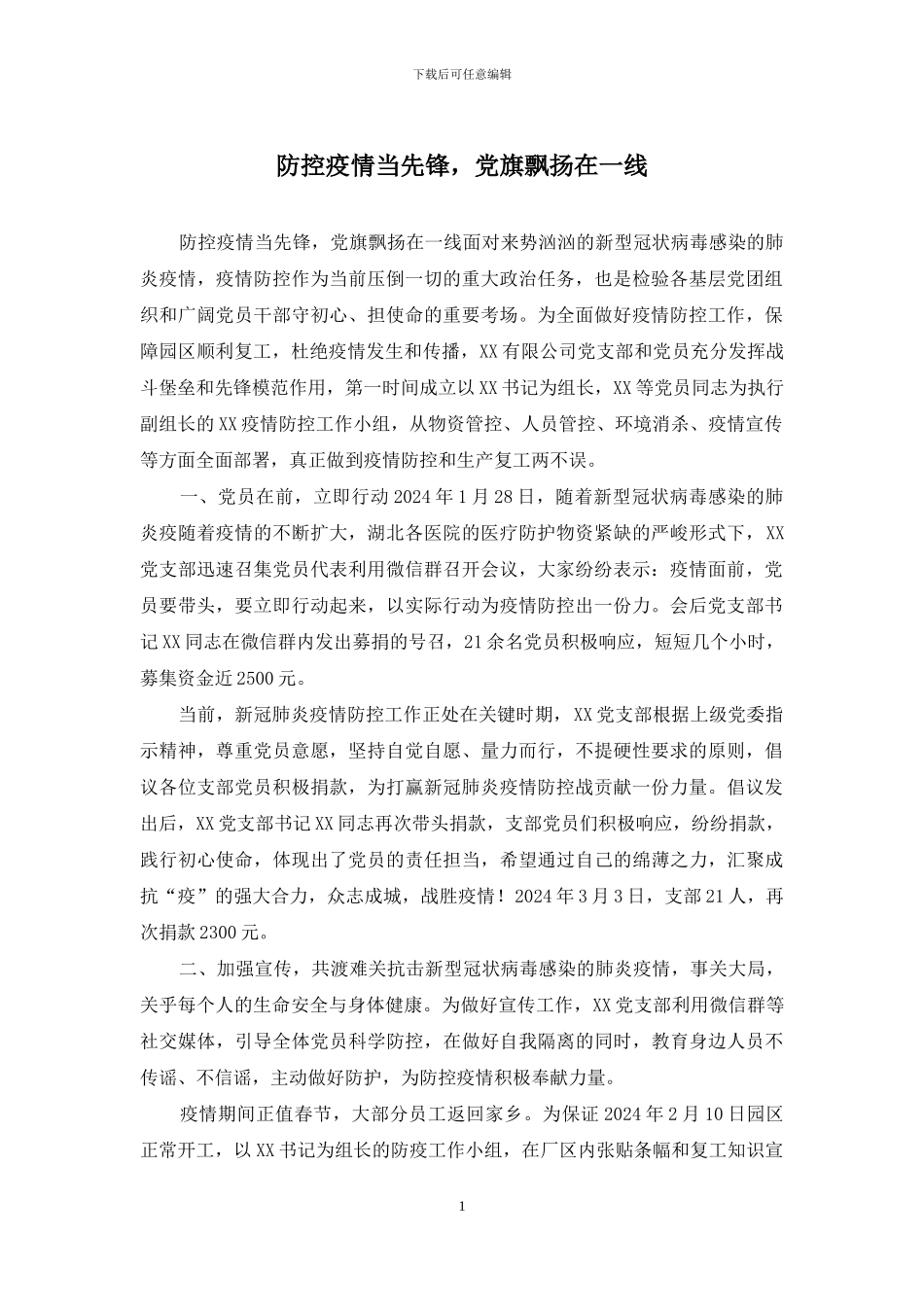 防控疫情当先锋-党旗飘扬在一线_第1页