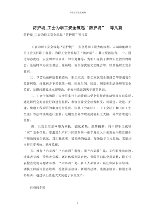 防护堤-工会为职工安全筑起“防护堤”-等几篇