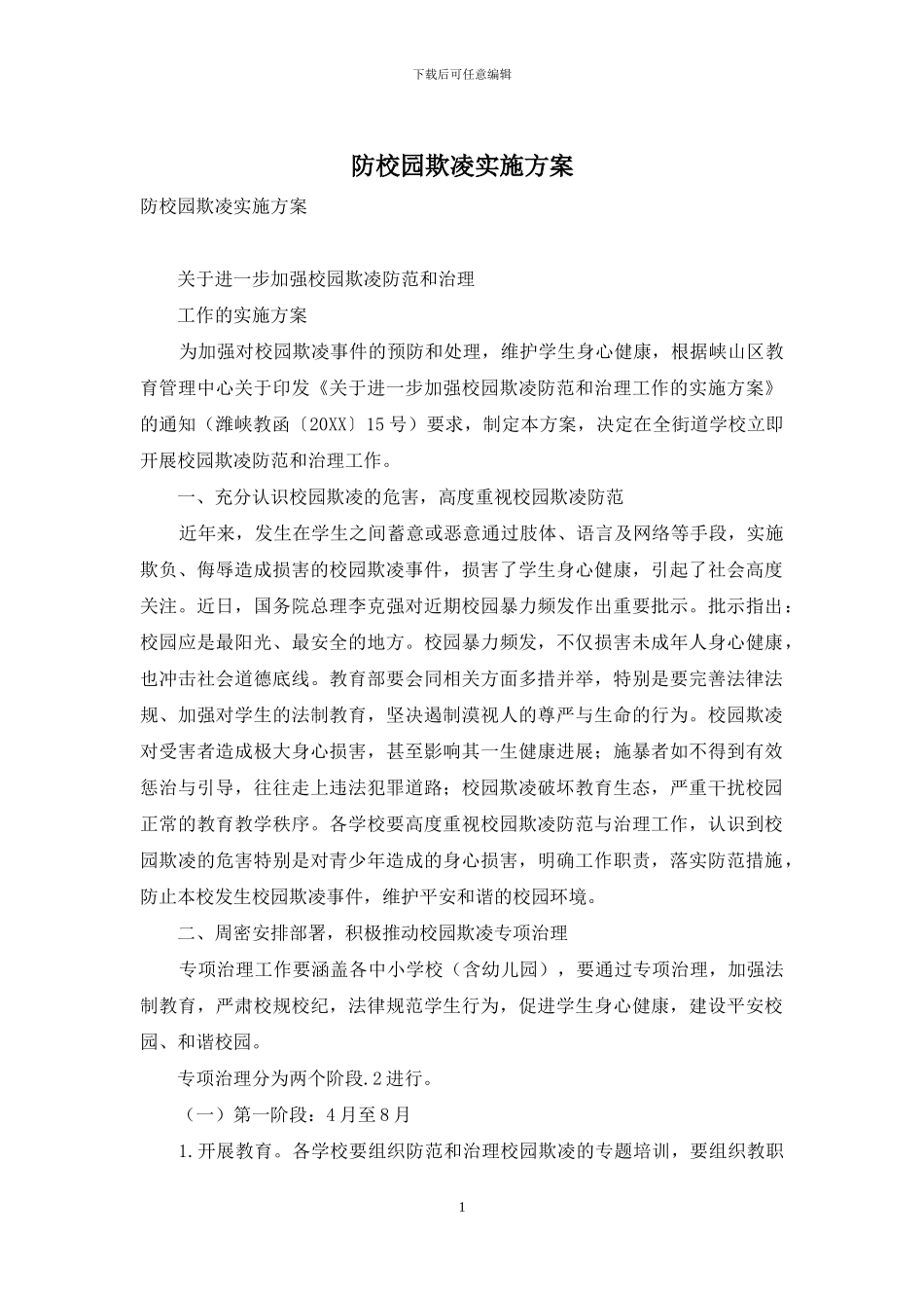 防校园欺凌实施方案_第1页