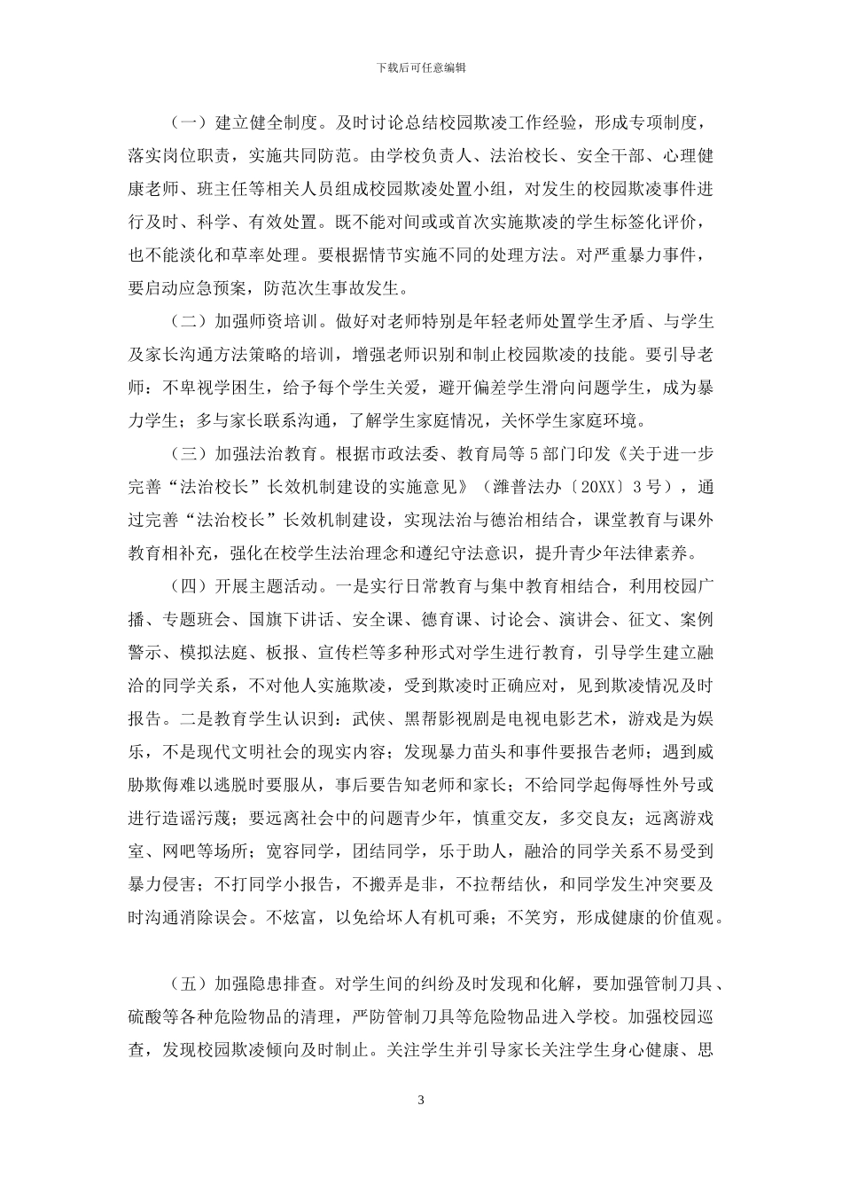 防校园欺凌实施方案_第3页